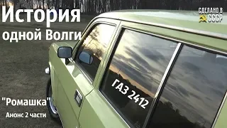 ИСТОРИЯ одной ВОЛГИ. Анонс 2 части. ГАЗ 2412 "Ромашка"