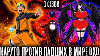 НАРУТО ПРОТИВ ПАДШИХ В МИРЕ DXD/АЛЬТЕРНАТИВНЫЙ СЮЖЕТ НАРУТО/ВСЕ ЧАТСИ 1 СЕЗОНА!