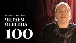 Интернет-марафон «Читаем Онегина» #100. Игорь Яцко