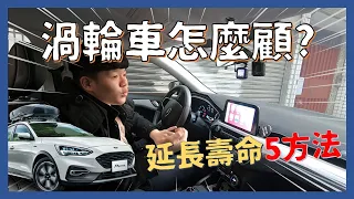 渦輪增壓│延長渦輪壽命的5大方法!! 花大錢買車也要顧荷包...│【脖子解說】