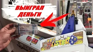 ВЫИГРАЛ ДЕНЬГИ 💰 ИГРАЮ В ЛОТО АВТОМАТЫ КЕЙ МАСТЕР!