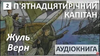 П'ятнадцятирічний капітан Жуль Верн  АУДІОКНИГА Скорочено 2 глава