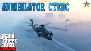 ВЕРТОЛЕТ ANNIHILATOR СТЕЛС В GTA ONLINE (ТЮНИНГ И ОБЗОР ПО ФАНУ)