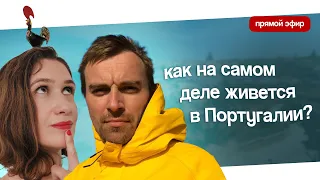 Как на самом деле живется в Португалии обычному человеку? Эфир с автором ТГ-канала про Лиссабон.