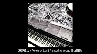 澤野弘之 Voice of Light ~featuring vocal: 関山藍果~