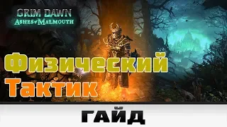 Grim Dawn - Физический Тактик | Гайд