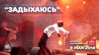 Дима Билан - Задыхаюсь (9 мая 2018, Аллея космонавтов, ВДНХ)