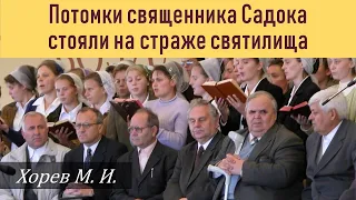 Сыны Садока стояли на страже святилища (М.И. Хорев)