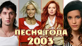 ПЕСНЯ ГОДА 2003 / Песня 2003 / Лучшие хиты 2003 года / Билан, Савичева, Глюкоза, Ржевская и другие