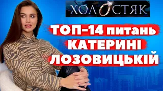 МЕНІ НЕ ЦІКАВО, ЩО КАЖЕ МУДРА! Катерина Лозовицька розповіла про особисте життя