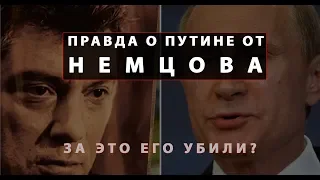 Немцов рассказал всю правду о Путине