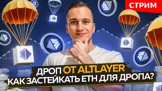 AIRDROP ОТ ALTLAYER┃EIGENLAYER ПРИНЕСËТ МНОГО ПРОФИТА