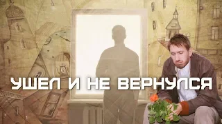 Ушёл и не вернулся (2011) Российская комедийная драма