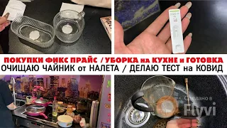 ПОКУПКИ ФИКС ПРАЙС 🔥УБОРКА на КУХНЕ и ГОТОВКА✅ ОЧИЩАЮ ЧАЙНИК от НАЛЕТА 💕ДЕЛАЮ ТЕСТ на КОВИД 😷