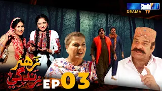 Zahar Zindagi - Ep 03 | Sindh TV Soap Serial | SindhTVHD Drama
