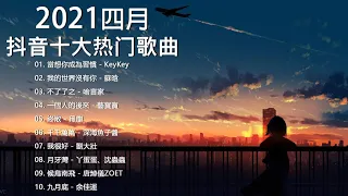 【抖音合集】2021 四月热门歌曲最火最热门洗脑抖音歌曲 循环播放, 當想你成為習慣, 我的世界沒有你, 不了了之, 一個人的後來, 終散, 千千萬萬, 我很好, 月牙灣, 候鳥南飛, 九月底