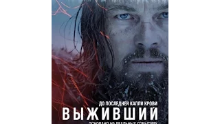 The Revenant. Обзор фильма "Выживший" (2015)