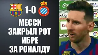 МЕССИ ЗАСТУПИЛСЯ ЗА РОНАЛДУ И ОТВЕТИЛ ИБРАГИМОВИЧУ | БАРСЕЛОНА 1-0 ЭСПАНЬОЛ