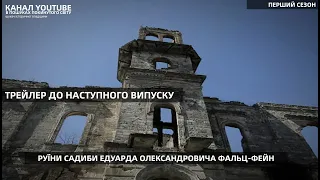 ТРЕЙЛЕР.РУЇНИ САДИБИ ЕДУАРДА ОЛЕКСАНДРОВИЧА ФАЛЬЦ-ФЕЙН. "Я НАРОДИВСЯ В РАЙСЬКОМУ САДУ!".