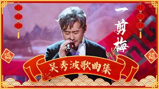 【新春特辑】#李建#吴秀波 神改编《一剪梅 》，堪称最好听的翻唱，不输#费玉清 ！【跨界之声·精选】