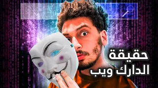 الدارك ويب مفيد جداً..!