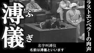 Puyi testifies at the Tokyo war crimes trial (Aug. 16, 1946)