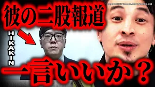 ※ヒカキンが二股疑惑で謝罪※僕が知る彼の本性を言います…彼はこうしてトップYoutuberに登りつめました【ひろゆき　切り抜き/論破/HIKAKIN　文春砲　週刊文春　HikakinTV】