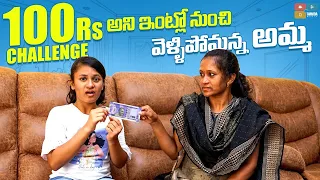 100rs Challenge అని ఇంట్లో నుంచి వెళ్ళిపోమనన్న అమ్మ || 100rs Challenge || Sahrudafruity