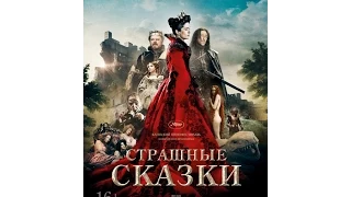 фильм Страшные сказки(Русский трейлер 2015)