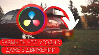 Как БЫСТРО и ПРОСТО сделать размытие в Davinci Resolve 18? Эффект размытия + трекинг в Давинчи!