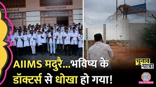 AIIMS के छात्रों की दुर्दशा कैमरे पर आई, मदद को तरस रहे भविष्य के Doctor | Madurai AIIMS