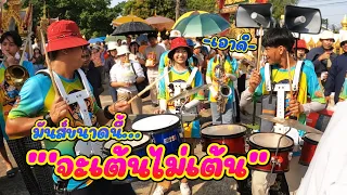 [ปทุมธานี Part 2] บางกระดีเดือดสุดๆ || ซีรีส์แตรวง Ep.859