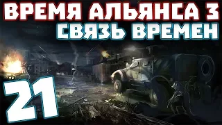 S.T.A.L.K.E.R. Время Альянса 3. Связь времен #21. Специальный Шлем