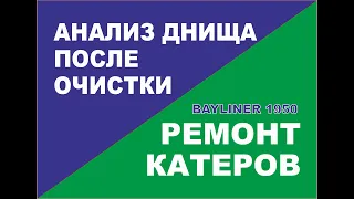 Bayliner 1950  Анализ днища после очистки до  начала ремонта