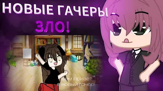 НОВЫЕ ГАЧЕРЫ - ЗЛО! /gacha/shlag