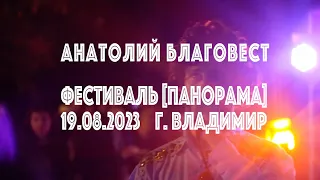 Анатолий Благовест - фестиваль Панорама, 19.08.2023, г. Владимир