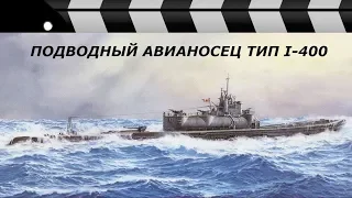 ПОДВОДНЫЙ АВИАНОСЕЦ И-400