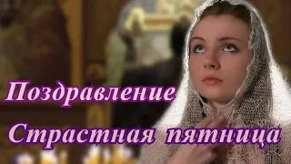 Страстная пятница- поздравление