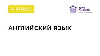 4 класс. Английский язык. Ибрагимова Н.Г. Тема: "Travelling. Специальные вопросы в Past Simple"