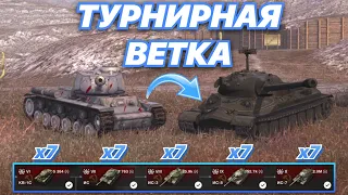 ТУРНИРНАЯ ВЕТКА#1 | ТУРНИР на ВЕТКЕ ИС-7 | С 6 по 10 уровень | WoT Blitz | Zlobina Liza