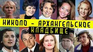 Николо - Архангельское кладбище | Кладбища Москвы