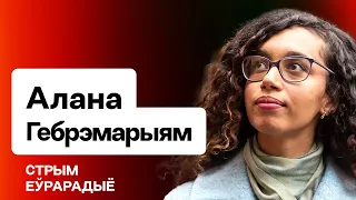 Алана Гебремариам: Тюрьма в РБ, вербовка КГБ, "покушение на Колесникову" и пустой Минск / Еврорадио