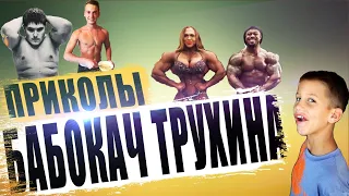 ДРИЩИ ДИЕТОЛОГИ И БАБОКАЧ ТРУХИНА / приколы про качков