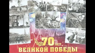 С 70-летием Победы