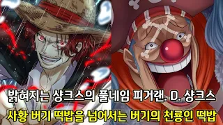 [원피스 분석] 드디어 밝혀지는 샹크스의 풀네임 피거랜 D 샹크스 그리고 사황 버기 떡밥을 넘어서는 버기의 천룡인 떡밥