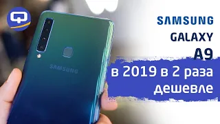 Покупать или нет Samsung Galaxy A9 (2018) после выхода Samsung Galaxy S10. / QUKE.RU /