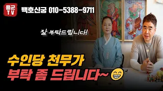 수인당 천무가 부탁 좀 드립니다😂 용군TV 백호신궁(분당점집 성남점집 태백점집 삼척점집 영월점집 유명한점집 소문난점집 점잘보는곳)