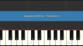 Джарахов & Markul - Я в моменте | Разбор на пианино