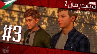 تختيم لعبة سبايدرمان 2 مدبلج عربي - الحلقة 03 - عودة هاري أوزبورن Marvel’s Spider-Man 2