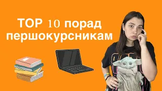 Як пережити адаптацію в універі. ТОП 10 порад першокурсникам